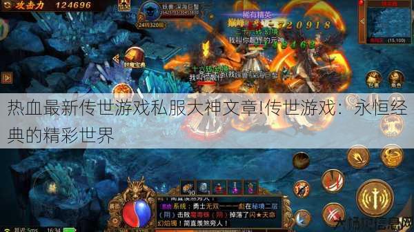 热血最新传世游戏私服大神文章!传世游戏：永恒经典的精彩世界 第1张