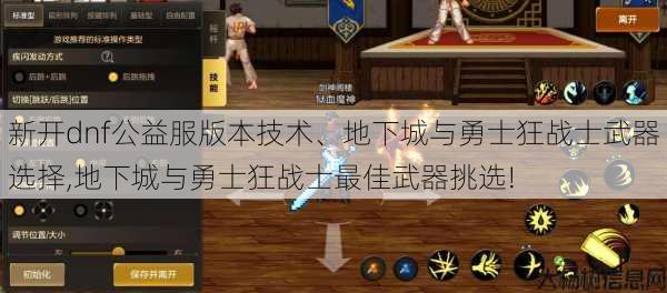 新开dnf公益服版本技术、地下城与勇士狂战士武器选择,地下城与勇士狂战士最佳武器挑选! 第1张