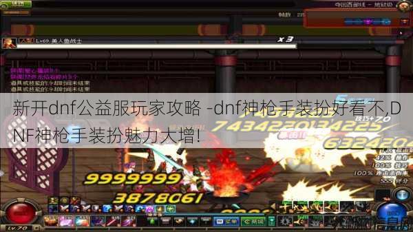 新开dnf公益服玩家攻略 -dnf神枪手装扮好看不,DNF神枪手装扮魅力大增! 第1张