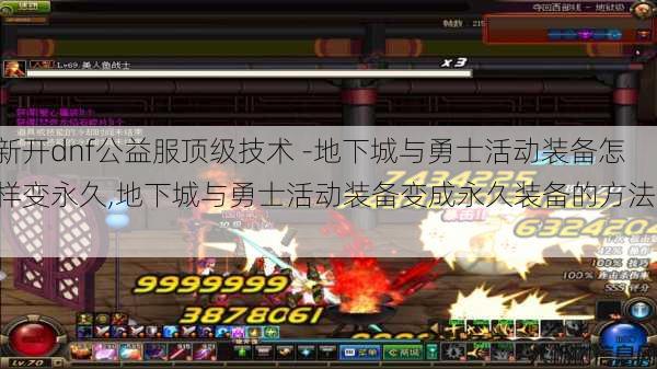 新开dnf公益服顶级技术 -地下城与勇士活动装备怎样变永久,地下城与勇士活动装备变成永久装备的方法！! 第1张