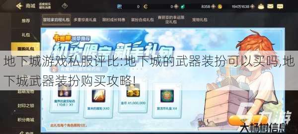 地下城游戏私服评比:地下城的武器装扮可以买吗,地下城武器装扮购买攻略!