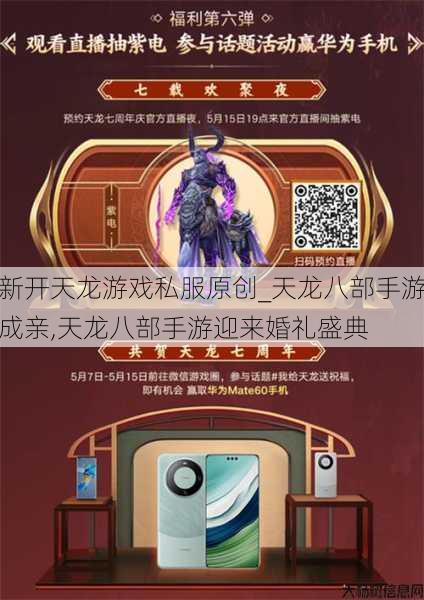 新开天龙游戏私服原创_天龙八部手游成亲,天龙八部手游迎来婚礼盛典 第1张