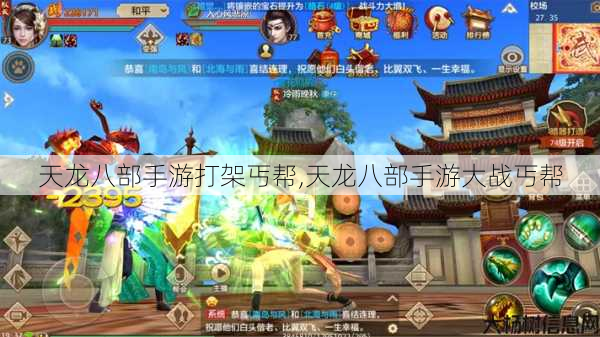 天龙八部手游打架丐帮,天龙八部手游大战丐帮 第1张 天龙八部手游打架丐帮,天龙八部手游大战丐帮 第1张