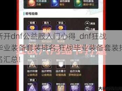 新开dnf公益服入门心得_dnf狂战毕业装备套装排名,狂战毕业装备套装排名汇总!