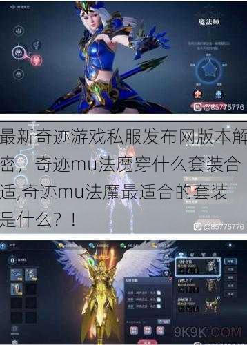 最新奇迹游戏私服发布网版本解密，奇迹mu法魔穿什么套装合适,奇迹mu法魔最适合的套装是什么？! 第1张