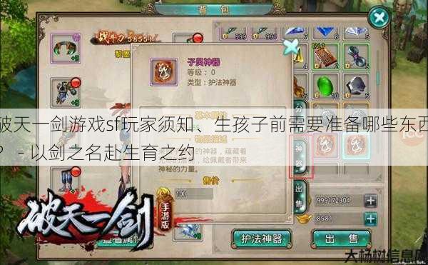 破天一剑游戏sf玩家须知、生孩子前需要准备哪些东西？ - 以剑之名赴生育之约