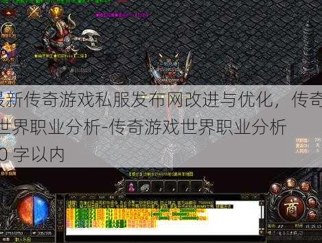 最新传奇游戏私服发布网改进与优化，传奇sf世界职业分析-传奇游戏世界职业分析 30 字以内