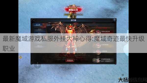 最新魔域游戏私服外挂大神心得:魔域奇迹最快升级职业 第1张