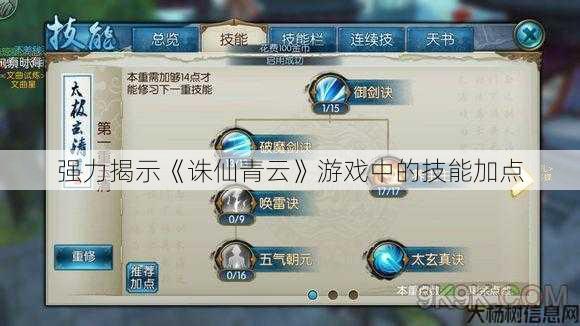 强力揭示《诛仙青云》游戏中的技能加点 第1张