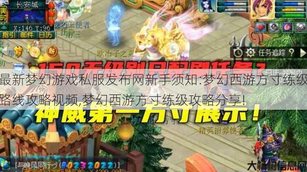 最新梦幻游戏私服发布网新手须知:梦幻西游方寸练级路线攻略视频,梦幻西游方寸练级攻略分享! 第1张