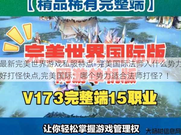 最新完美世界游戏私服特点-完美国际法师入什么势力好打怪快点,完美国际:哪个势力适合法师打怪?! 第1张 最新完美世界游戏私服特点-完美国际法师入什么势力好打怪快点,完美国际:哪个势力适合法师打怪?! 第1张