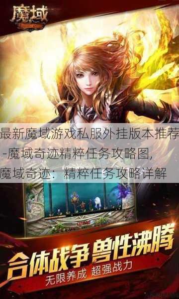 最新魔域游戏私服外挂版本推荐 -魔域奇迹精粹任务攻略图,魔域奇迹：精粹任务攻略详解 第1张