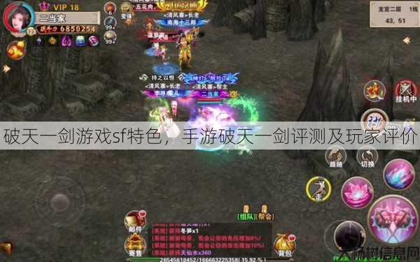 破天一剑游戏sf特色，手游破天一剑评测及玩家评价 第1张