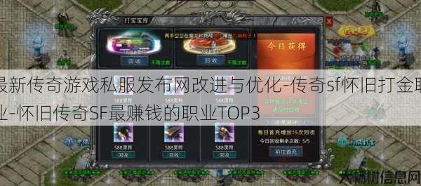 最新传奇游戏私服发布网改进与优化-传奇sf怀旧打金职业-怀旧传奇SF最赚钱的职业TOP3