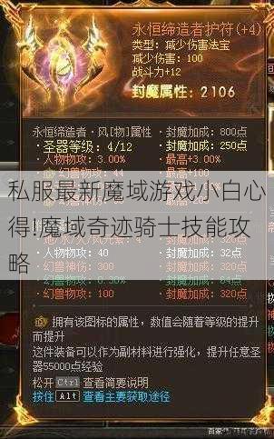 私服最新魔域游戏小白心得!魔域奇迹骑士技能攻略 第1张