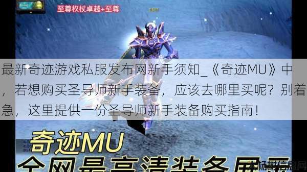 最新奇迹游戏私服发布网新手须知_《奇迹MU》中，若想购买圣导师新手装备，应该去哪里买呢？别着急，这里提供一份圣导师新手装备购买指南！ 第1张