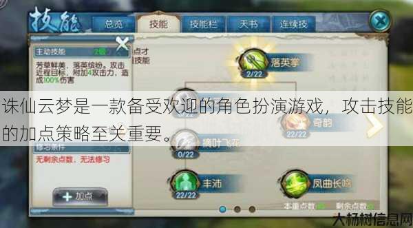 诛仙云梦是一款备受欢迎的角色扮演游戏，攻击技能的加点策略至关重要。 第1张