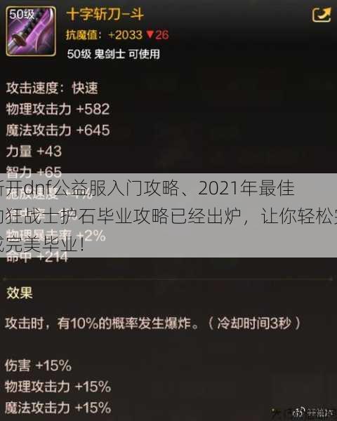 新开dnf公益服入门攻略、2021年最佳的狂战士护石毕业攻略已经出炉，让你轻松完成完美毕业！ 第1张