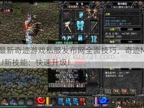 最新奇迹游戏私服发布网全面技巧，奇迹MU新技能：快速升级！ 第1张