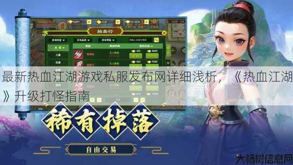 最新热血江湖游戏私服发布网详细浅析,《热血江湖》升级打怪指南 第1张 最新热血江湖游戏私服发布网详细浅析,《热血江湖》升级打怪指南 第1张