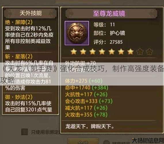 《天龙八部手游》强化合成技巧,制作高强度装备攻略 第1张 《天龙八部手游》强化合成技巧,制作高强度装备攻略 第1张