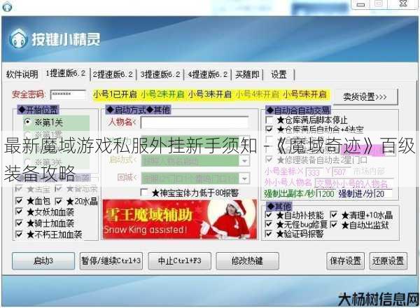 最新魔域游戏私服外挂新手须知 -《魔域奇迹》百级装备攻略 第1张