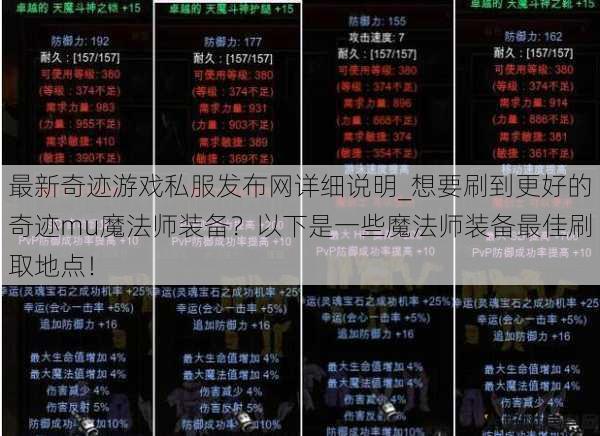 最新奇迹游戏私服发布网详细说明_想要刷到更好的奇迹mu魔法师装备？以下是一些魔法师装备最佳刷取地点！ 第1张