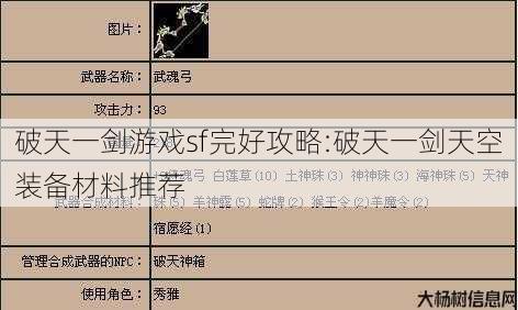 破天一剑游戏sf完好攻略:破天一剑天空装备材料推荐
