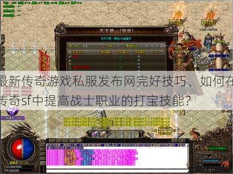 最新传奇游戏私服发布网完好技巧、如何在传奇sf中提高战士职业的打宝技能？