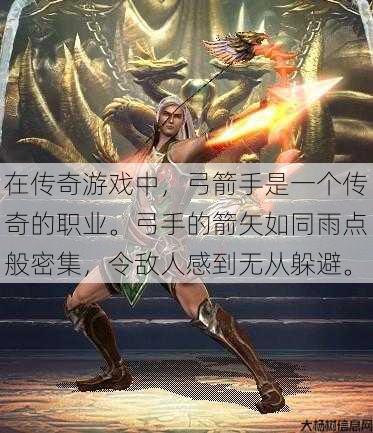 在传奇游戏中，弓箭手是一个传奇的职业。弓手的箭矢如同雨点般密集，令敌人感到无从躲避。