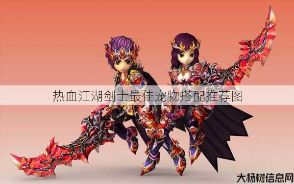 热血江湖剑士最佳宠物搭配推荐图 第1张 热血江湖剑士最佳宠物搭配推荐图 第1张