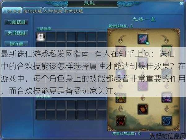最新诛仙游戏私发网指南 -有人在知乎上问：诛仙中的合欢技能该怎样选择属性才能达到最佳效果？在游戏中，每个角色身上的技能都起着非常重要的作用，而合欢技能更是备受玩家关注。 第1张
