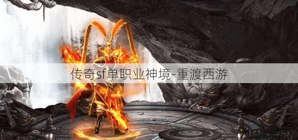 传奇sf单职业神境-重渡西游