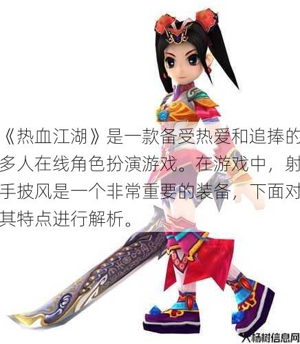 《热血江湖》是一款备受热爱和追捧的多人在线角色扮演游戏。在游戏中，射手披风是一个非常重要的装备，下面对其特点进行解析。 第1张