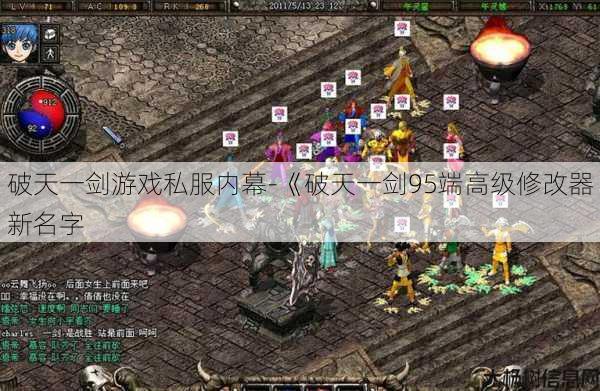破天一剑游戏私服内幕-《破天一剑95端高级修改器新名字