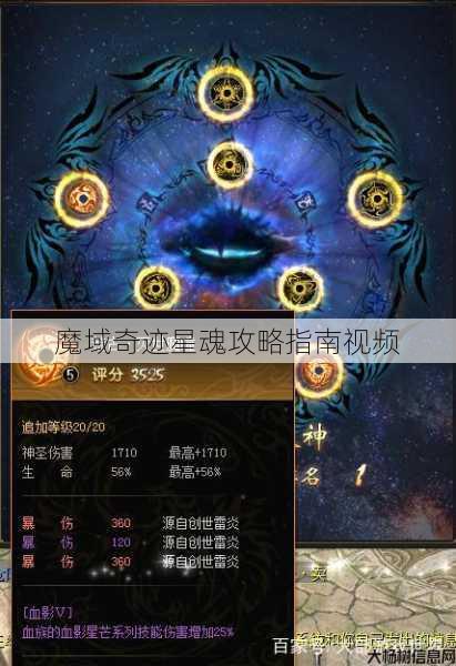 魔域奇迹星魂攻略指南视频 第1张