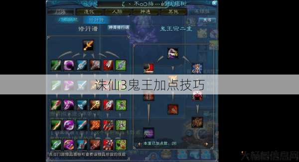 诛仙3鬼王加点技巧 第1张