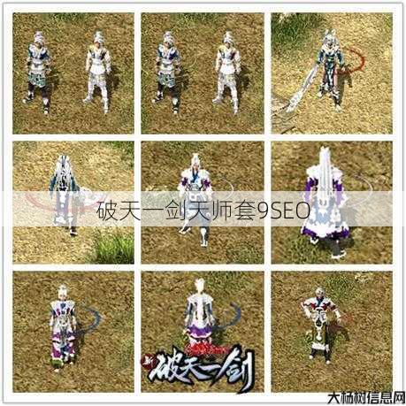 破天一剑天师套9SEO 第1张