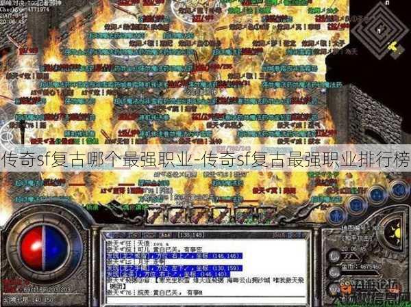 传奇sf复古哪个最强职业-传奇sf复古最强职业排行榜