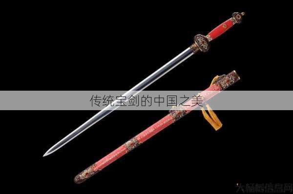 传统宝剑的中国之美 第1张
