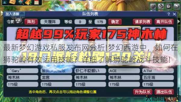 最新梦幻游戏私服发布网分析!梦幻西游中,如何在狮驼岭有效运用技能?详细了解狮驼岭战斗技能! 第1张 最新梦幻游戏私服发布网分析!梦幻西游中,如何在狮驼岭有效运用技能?详细了解狮驼岭战斗技能! 第1张