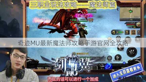 奇迹MU最新魔法师攻略手游官网全攻略 第1张