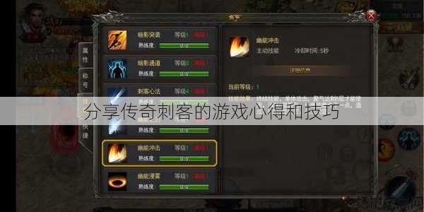 分享传奇刺客的游戏心得和技巧 第1张