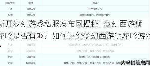 新开梦幻游戏私服发布网揭秘 -梦幻西游狮驼岭是否有趣？如何评价梦幻西游狮驼岭游戏？ 第1张