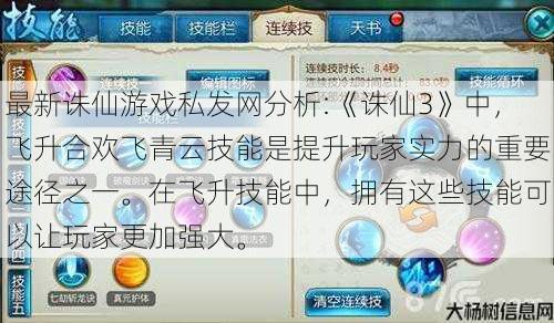 最新诛仙游戏私发网分析:《诛仙3》中，飞升合欢飞青云技能是提升玩家实力的重要途径之一。在飞升技能中，拥有这些技能可以让玩家更加强大。 第1张