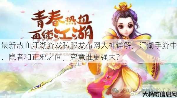 最新热血江湖游戏私服发布网大神详解,江湖手游中,隐者和正邪之间,究竟谁更强大?