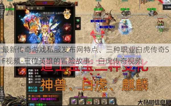 最新传奇游戏私服发布网特点、三种职业白虎传奇SF视频-三位英雄的冒险故事：白虎传奇视频