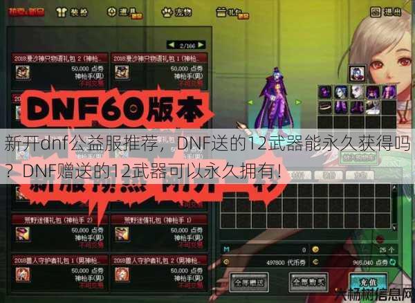 新开dnf公益服推荐，DNF送的12武器能永久获得吗？DNF赠送的12武器可以永久拥有！