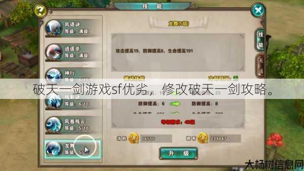 破天一剑游戏sf优劣，修改破天一剑攻略。 第1张