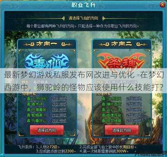 最新梦幻游戏私服发布网改进与优化 -在梦幻西游中,狮驼岭的怪物应该使用什么技能打?